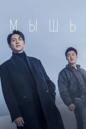 Мышь 1 сезон онлайн