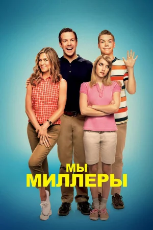 Мы — Миллеры  онлайн