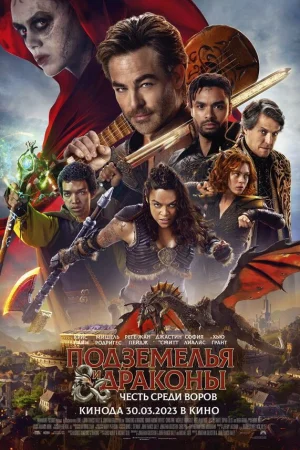 Подземелья и драконы: Воровская честь  онлайн